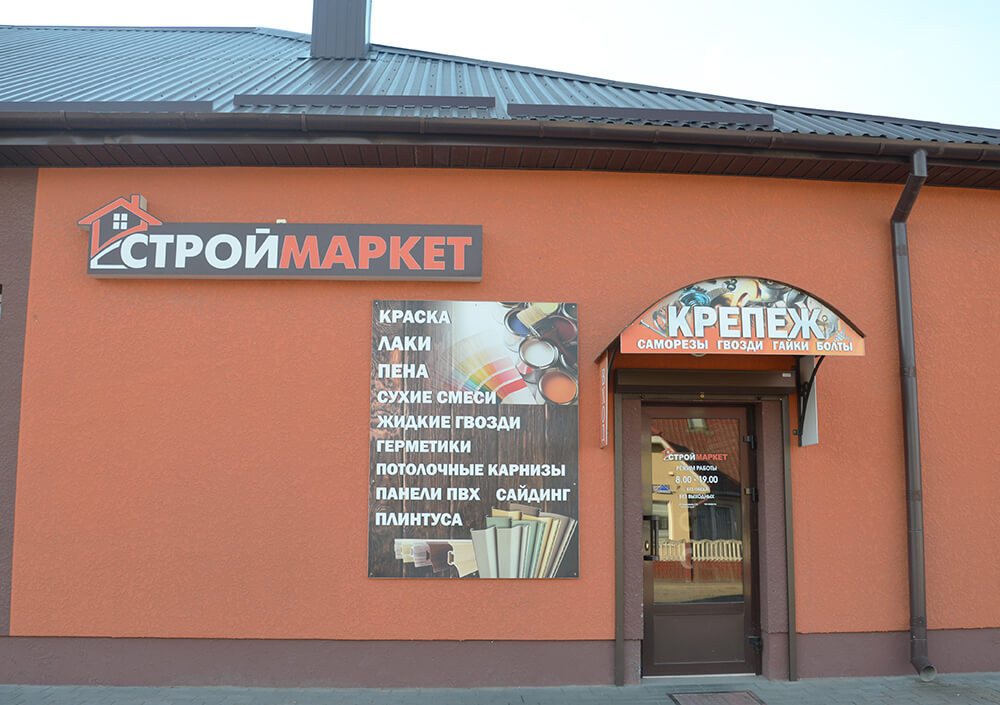 Строймаркет — магазин инструментов и стройматериалов в г. Жабинка